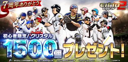 ﾓﾊﾞﾌﾟﾛ2 ﾚｼﾞｪﾝﾄﾞ ﾌﾟﾛ野球育成ｹﾞｰﾑ ポスター