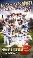 ﾓﾊﾞﾌﾟﾛ2 ﾚｼﾞｪﾝﾄﾞ ﾌﾟﾛ野球育成ｹﾞｰﾑ تصوير الشاشة 3