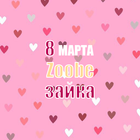 Zoobe Зайка - 8 марта 아이콘