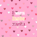 Zoobe Зайка - 8 марта APK