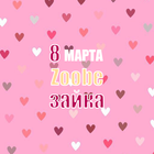 Zoobe Зайка - 8 марта icône