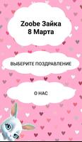 Poster Zoobe Зайка - 8 марта