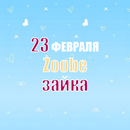 Zoobe зайка - Поздравления на 23 февраля APK