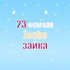 Zoobe зайка - Поздравления на 23 февраля 圖標