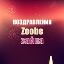 Zoobe зайка поздравления – Все праздники APK