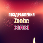 Zoobe зайка поздравления – Все праздники icône