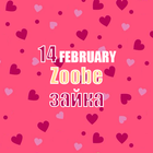 Zoobe Зайка 14 февраля icône