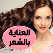 وصفات لتطويل الشعر وتنعيمه