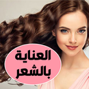 وصفات لتطويل الشعر وتنعيمه APK