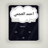 احمد العجمي القران كامل  ودعاء