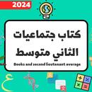 كتاب جتماعيات لثاني متوسط 2024 APK