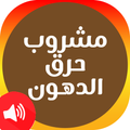 مشروب لحرق الدهون قبل النوم