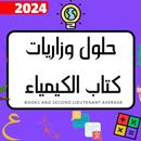اسئله وحلول كيمياء لثالث متوسط APK