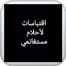 اقتباسات لأحلام مستغانمي APK