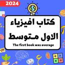كتاب فيزياء الاول متوسط APK