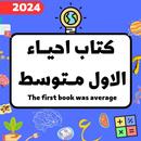 كتاب احياء الاول متوسط APK