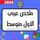 ملخص عربي الاول متوسط_2024 APK