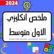 ملخص انكليزي الاول متوسط_2024