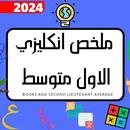 ملخص انكليزي الاول متوسط_2024 APK