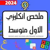 ملخص انكليزي الاول متوسط_2024 ícone