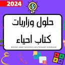 اسئله وحلول احياء ثالث متوسط APK