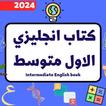 كتاب انجليزي الاول متوسط_2024