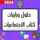 اسئله حلول جتماعيات ثالث متوسط APK