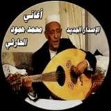 اغاني محمد الحارثي بدون نت