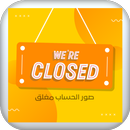 صور حساب مغلق APK