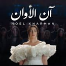 نويل خرمان_آن الاوآن APK