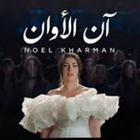 نويل خرمان_آن الاوآن иконка