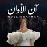 نويل خرمان_آن الاوآن иконка
