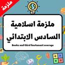 ملزمة اسلاميه السادس الابتدائي APK