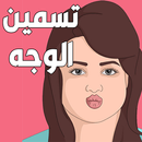 تسمين الوجه -وصفات تسمين الوجه APK