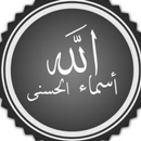 أسماء الله الحسنى APK