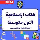 كتاب إسلامية الاول متوسط_2024 APK
