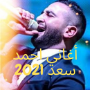 اغاني احمد سعد - 2021 كاملة APK