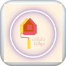 ألوان دهانات APK
