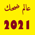 نكت جديدة (بدون انترنت) 2022 иконка