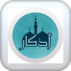 اذكار الصباح والمساء-بدون نت иконка