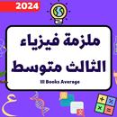 ملزمة فيزياء الثالث متوسط 2024 APK