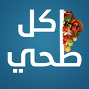اكل صحي - جميع الاكلات الصحية APK