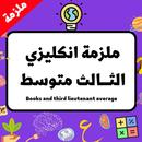 ملزمة انكليزي الثالث متوسط APK