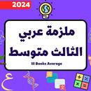 كتاب عربي الثالث متوسط 2024 APK