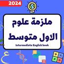 ملزمة علوم الاول متوسط_2024 APK