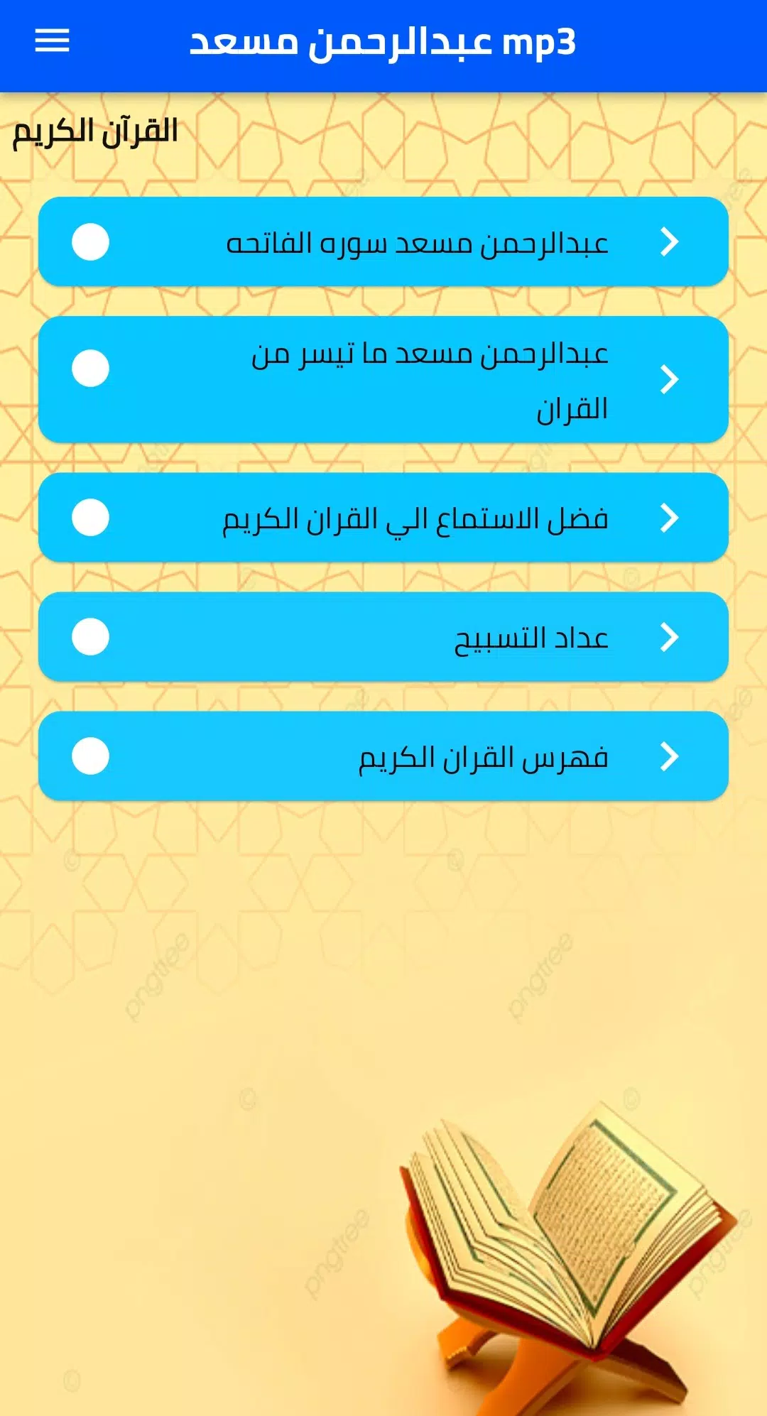 عبد الرحمن مسعد mp3 APK for Android Download
