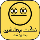 نكت محششين  بدون نت APK