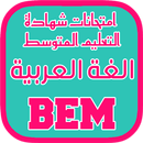 حوليات الغة العربية bem APK