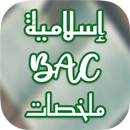 ملخصات اسلامية bac APK