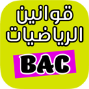 ملخص قواعد الرياضيات bac 2022 APK